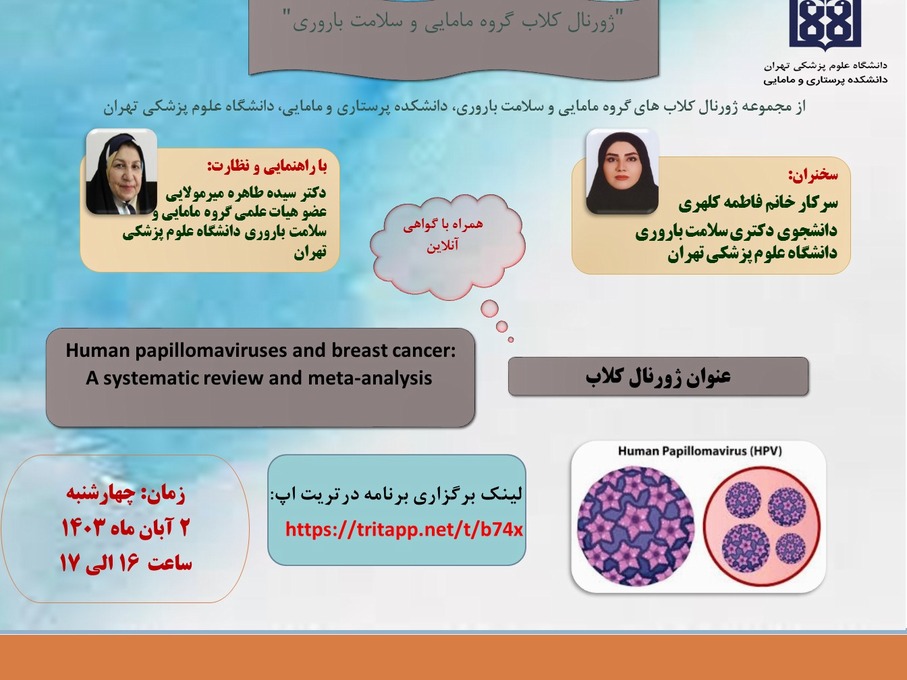 ژورنال کلاب  Human papillomaviruses and breast cancer:A systematic review and meta‑analysis